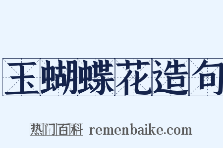 玉蝴蝶花造句是什么意思的图片